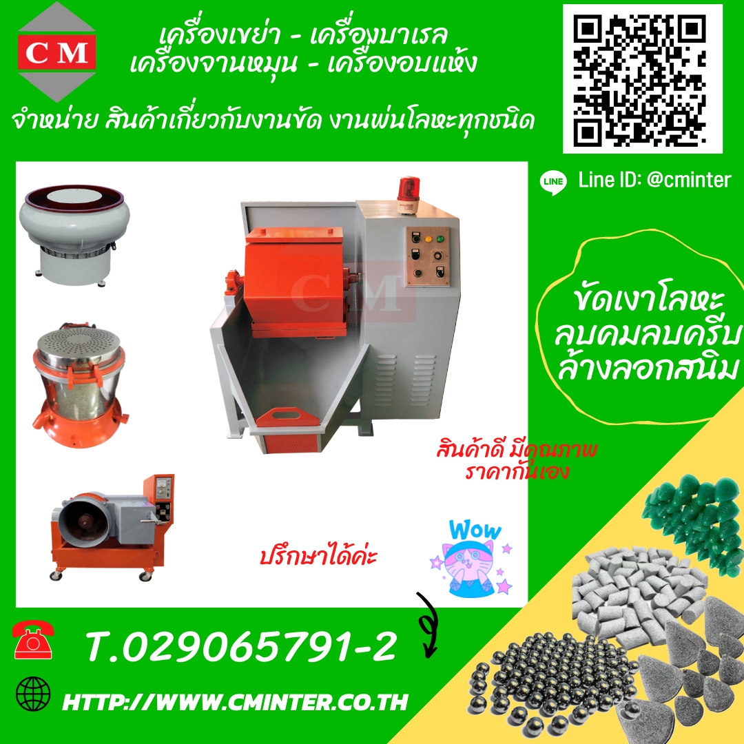 เครื่องขัดผิวโลหะแบบถังกลิ้ง ขัดผิวเรียบเงาวาว ลบคมลบครีบ /CM.INTERSUPPLY LTD